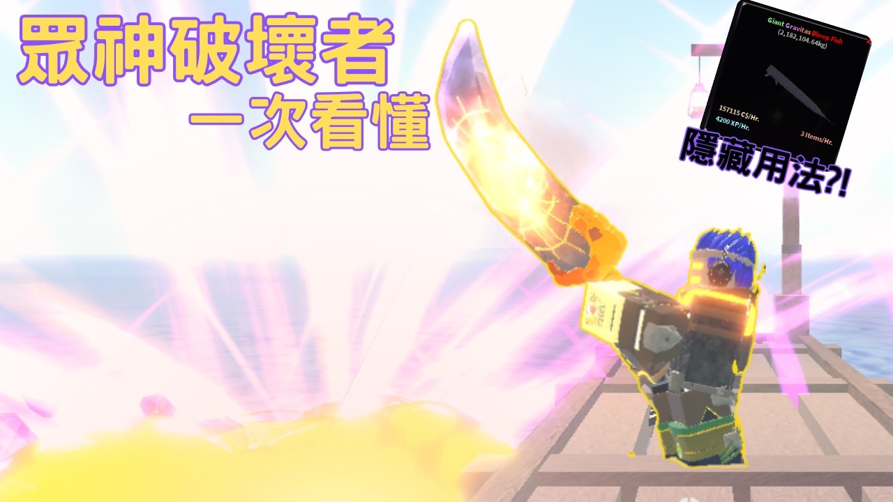 Roblox Fisch 眾神破壞者~一次看懂!! 屬性&被動&附魔&隱藏用法!! 一定要知道這個超強用法!! [烤箱]