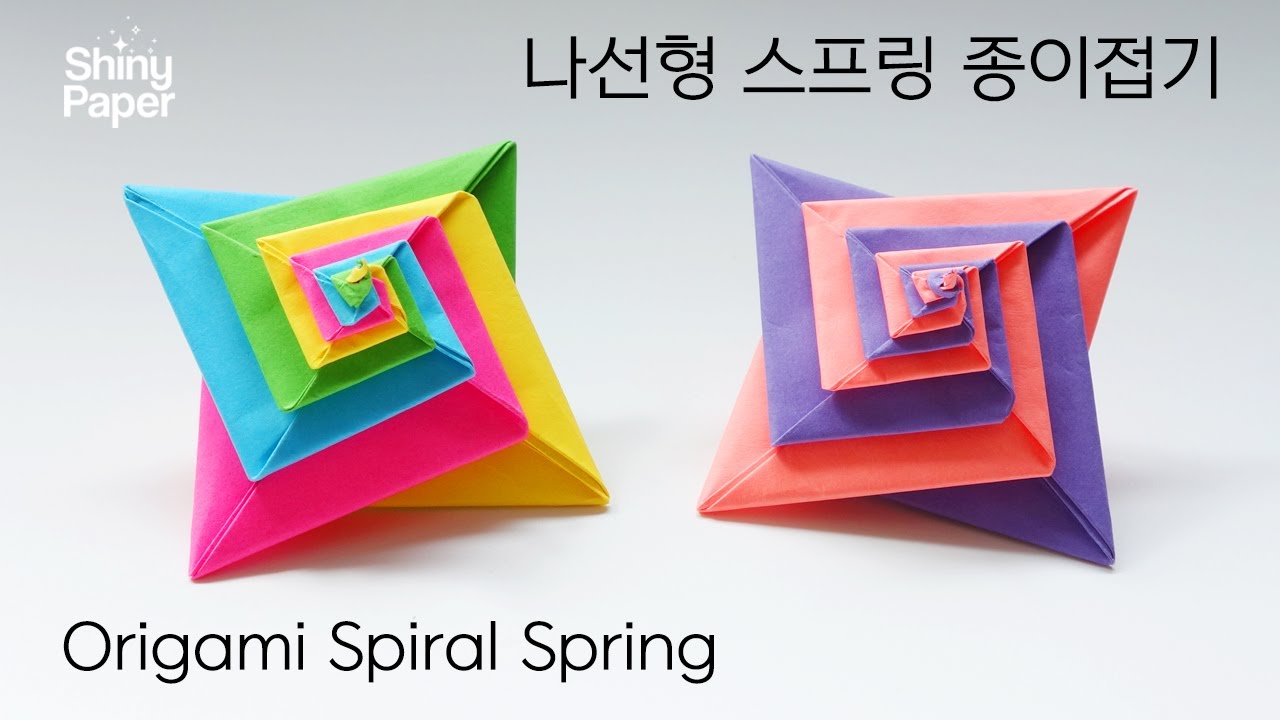 나선형 스프링 종이접기 / 신기한 종이접기 / 재미있는 종이접기 / Origami Spiral Spring