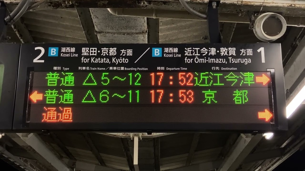 JR西日本 湖西線 近江舞子駅 ホーム 発車標(LED電光掲示板)