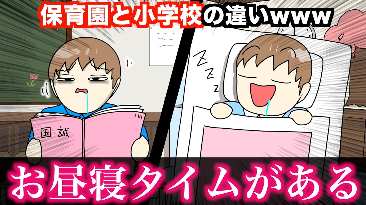 【あるある】保育園と小学校の違いwwwww