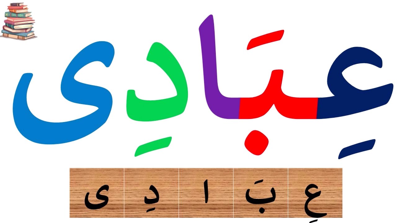 تعلم القراءة والكتابة | قراءة كلمات مع المد بالياء| تعلم الاملاء|Arabic_alphabets