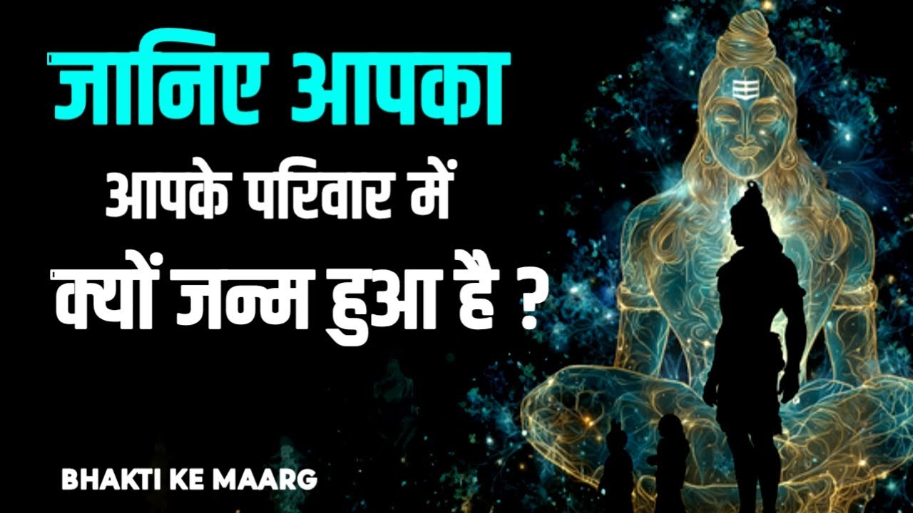 जानिए आपका आपके परिवार में क्यों जन्म हुआ है? | #Karma, #BhaktiKeMaarg