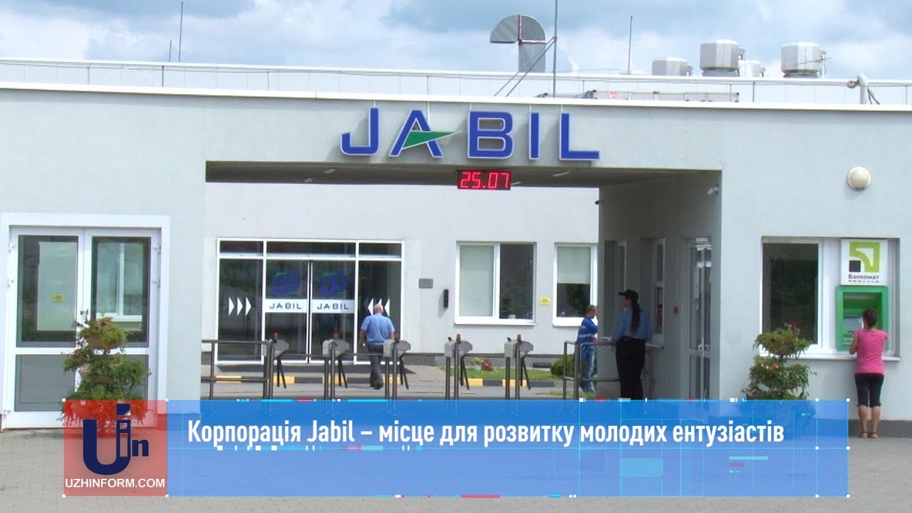 Корпорація Jabil – місце для розвитку молодих ентузіастів