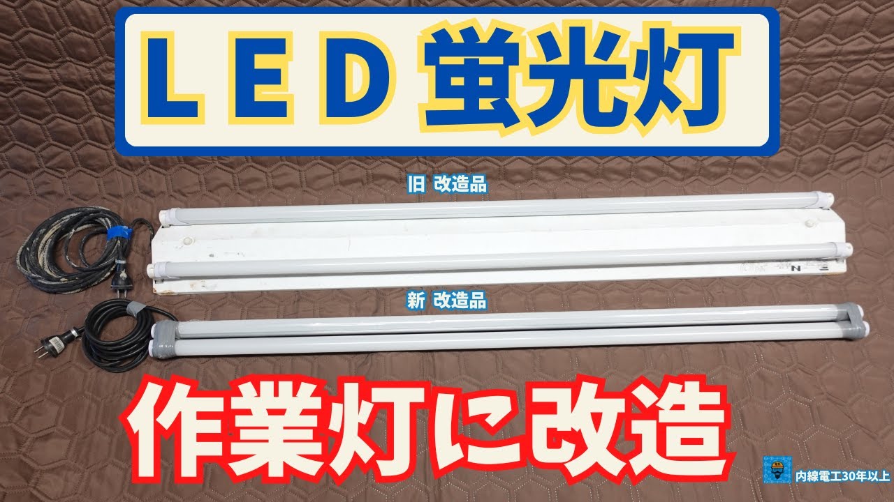 【LED蛍光灯】作業灯•廃材•改造