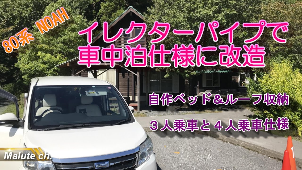 ノア 80系 イレクターパイプで車中泊仕様に改造