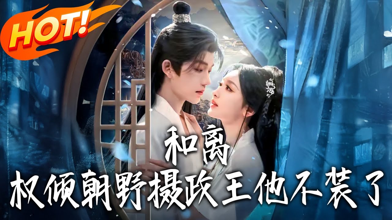 《和離！權傾朝野攝政王他不裝了》第1~80集【高清完结合集】凌轩&郁葱丨亡夫攜白月光奪位，楚晚晚扔和離書走訪，摄政王身份曝光嚇慌侯府！