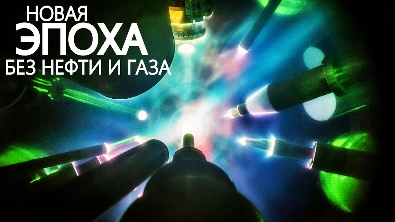 КИТАЙ решает проблему ЯДЕРНОГО СИНТЕЗА!