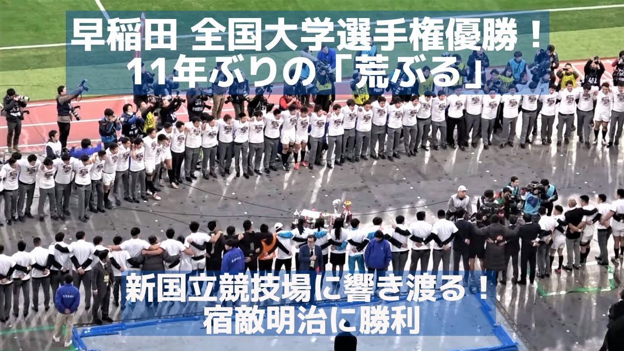 早稲田ラグビー「荒ぶる」11年ぶり新国立競技場に響き渡る！宿敵明治を倒しての全国大学選手権優勝！（歌詞付き）