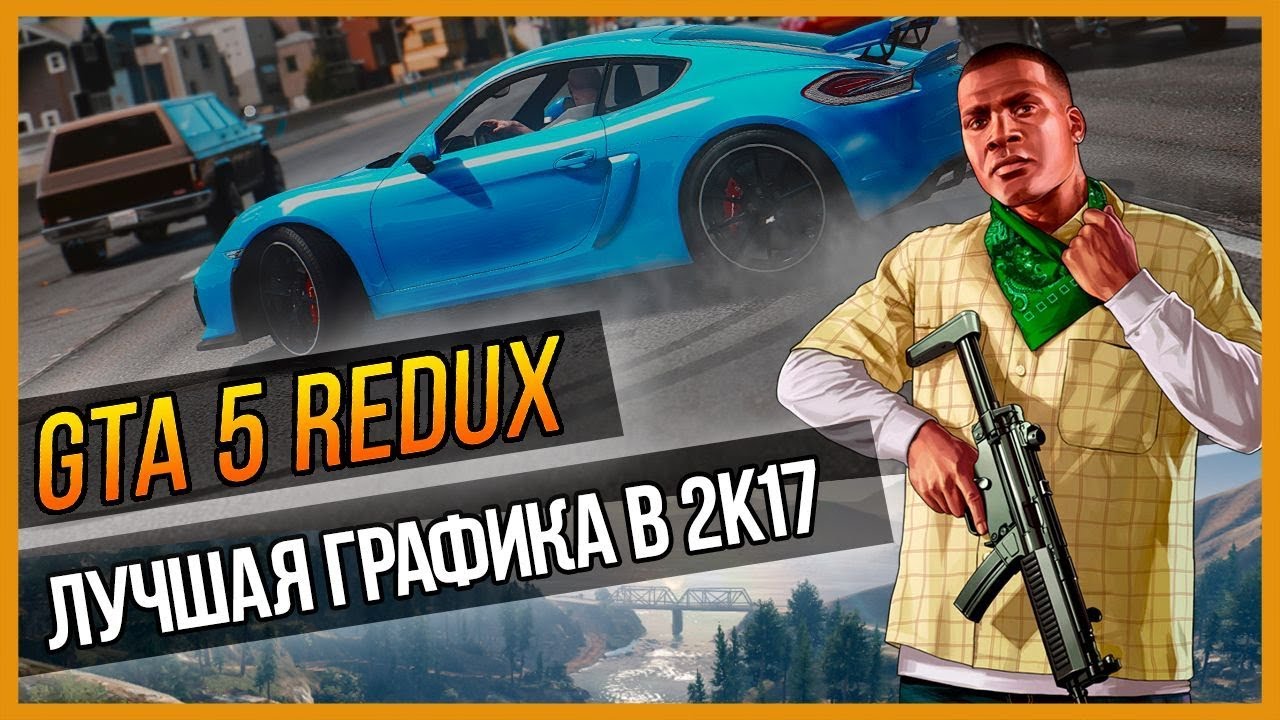 GTA 5 REDUX - ЛУЧШАЯ ГРАФИКА В 2K17