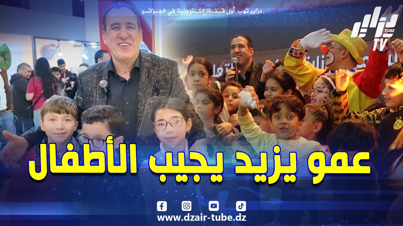 عمو يزيد يجيب على تساؤلات الأطفال حول مصير قناته..تقدرو تلقاوها عبر تطبيق
