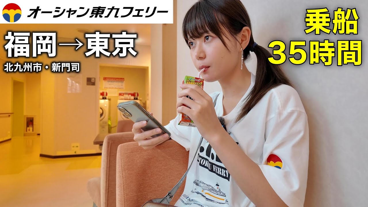 長距離フェリーで35時間！2泊3日の船旅はまさかの自販機生活でした....【福岡→東京】