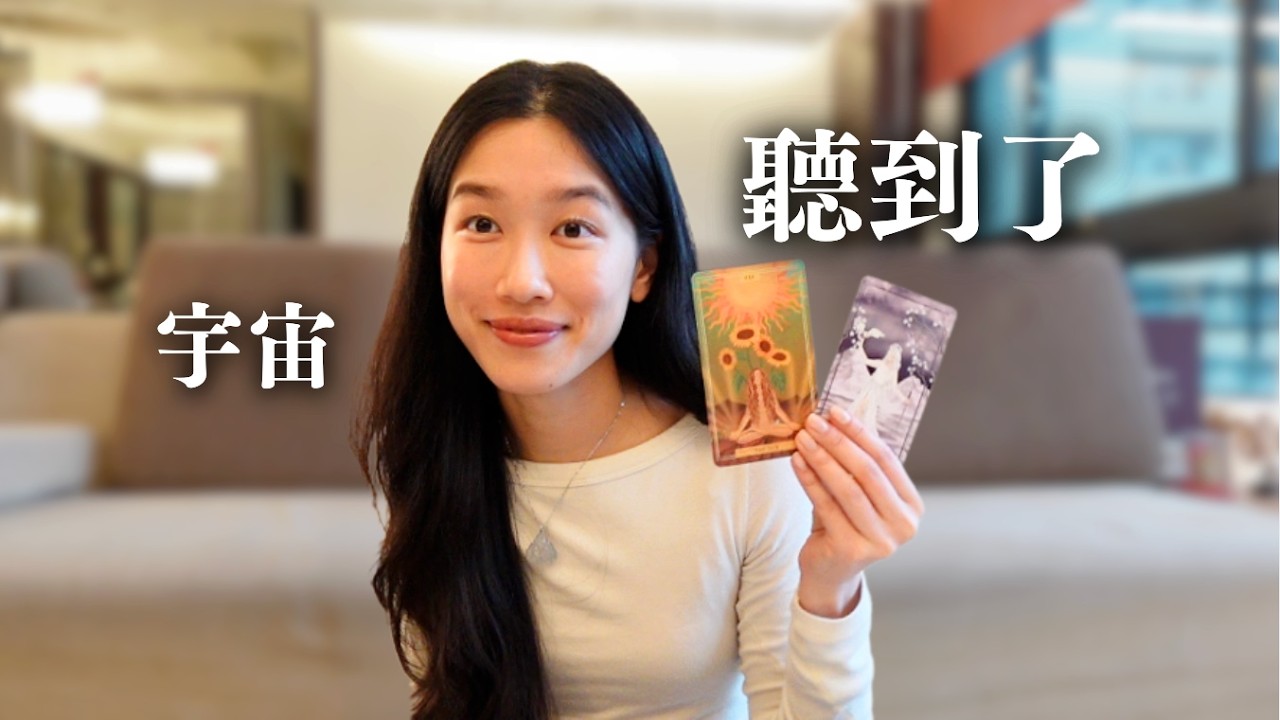 看到這個訊息代表你已經顯化成功了！｜塔羅傳訊⭐️