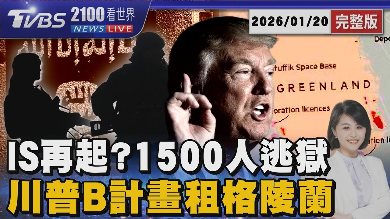 IS勢力死灰復燃?敘利亞驚傳1500名成員逃獄 川普傳擬B計畫「租格陵蘭99年＋送美國籍」20260120｜2100TVBS看世界完整版｜TVBS新聞@TVBSNEWS02