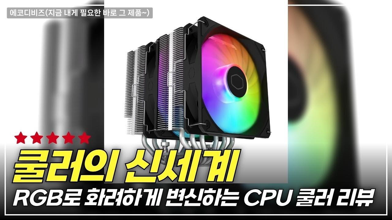 초강력 쿨링! 완전 간단한 쿨러마스터 HYPER 620S ARGB 리뷰