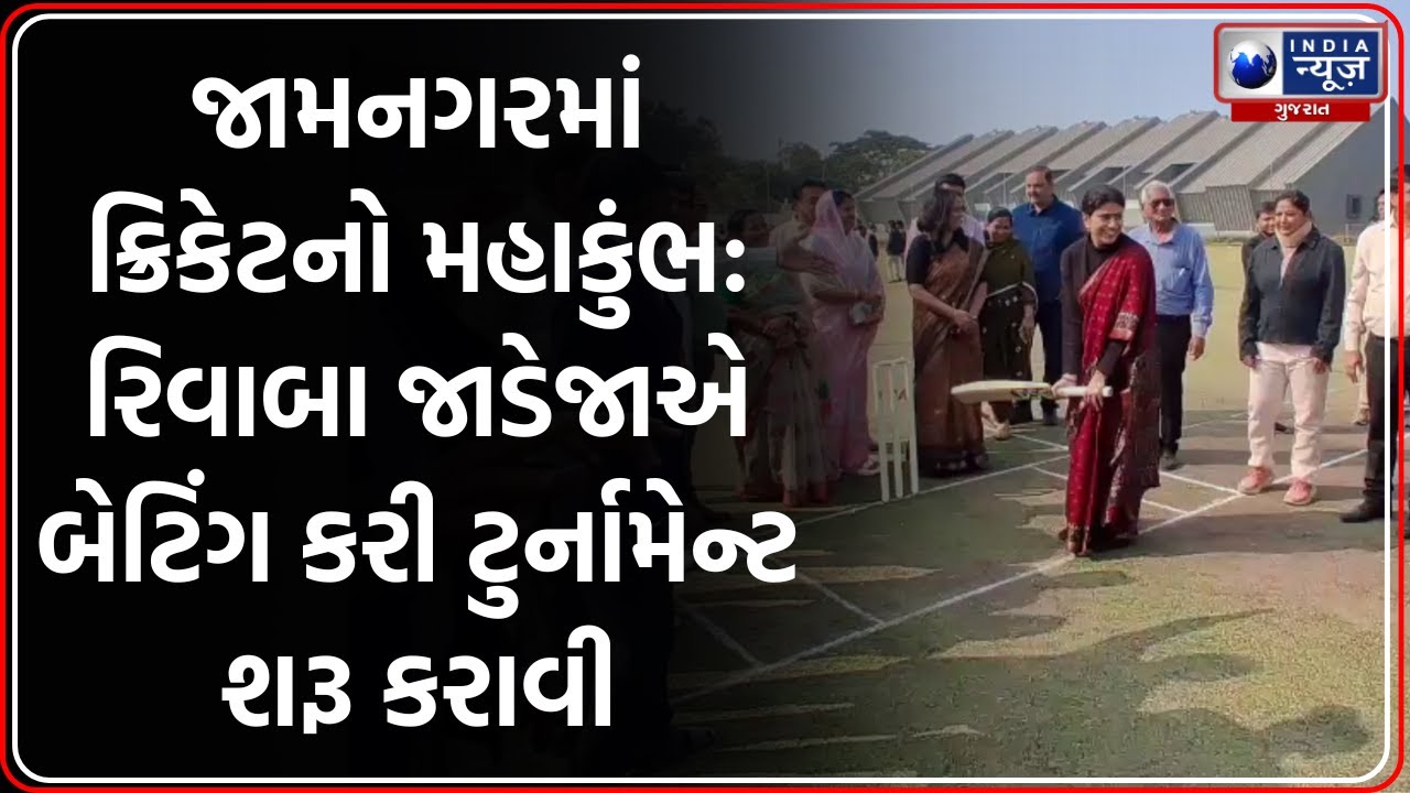 Jamnagar: Rivaba Jadeja એ બેટિંગ કરી Cricket Tournament ખુલ્લી મૂકી