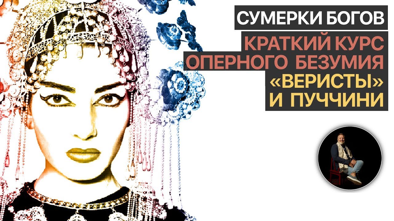 Сумерки богов. Краткий курс оперного безумия. (11)