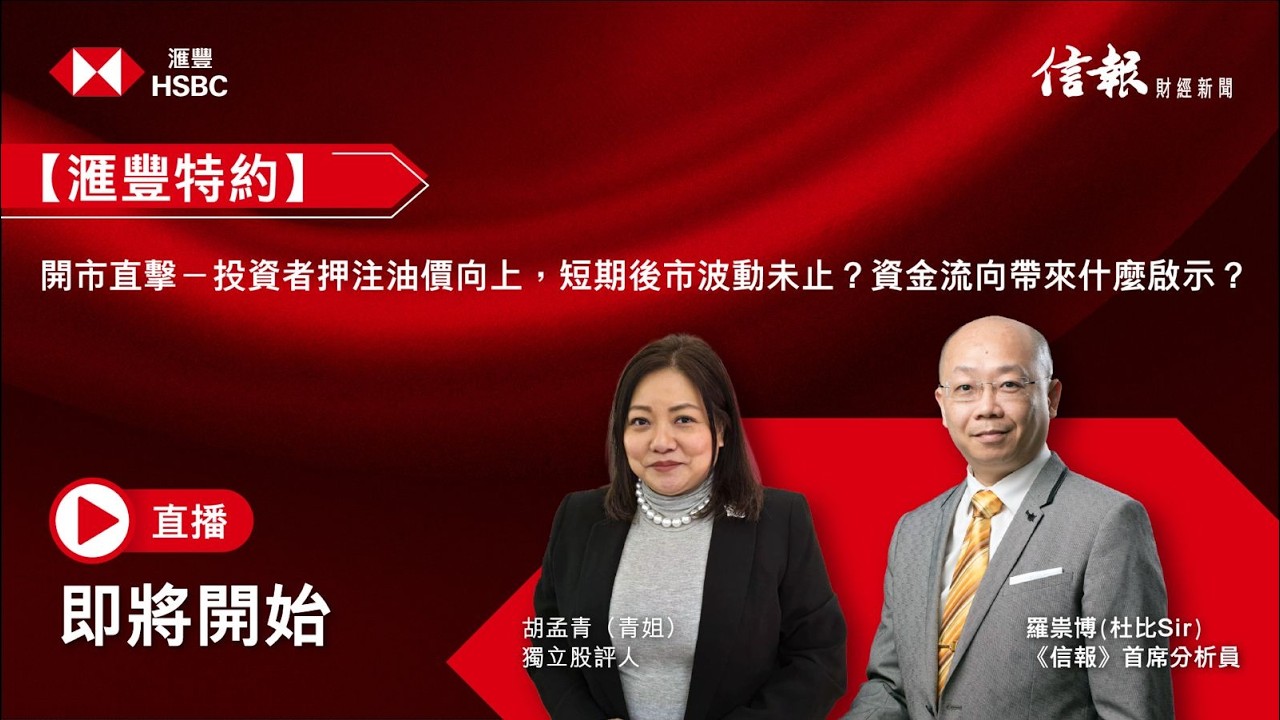 【#滙豐特約 #開市直擊】投資者押注油價向上，短期後市波動未止？資金流向帶來什麼啟事?