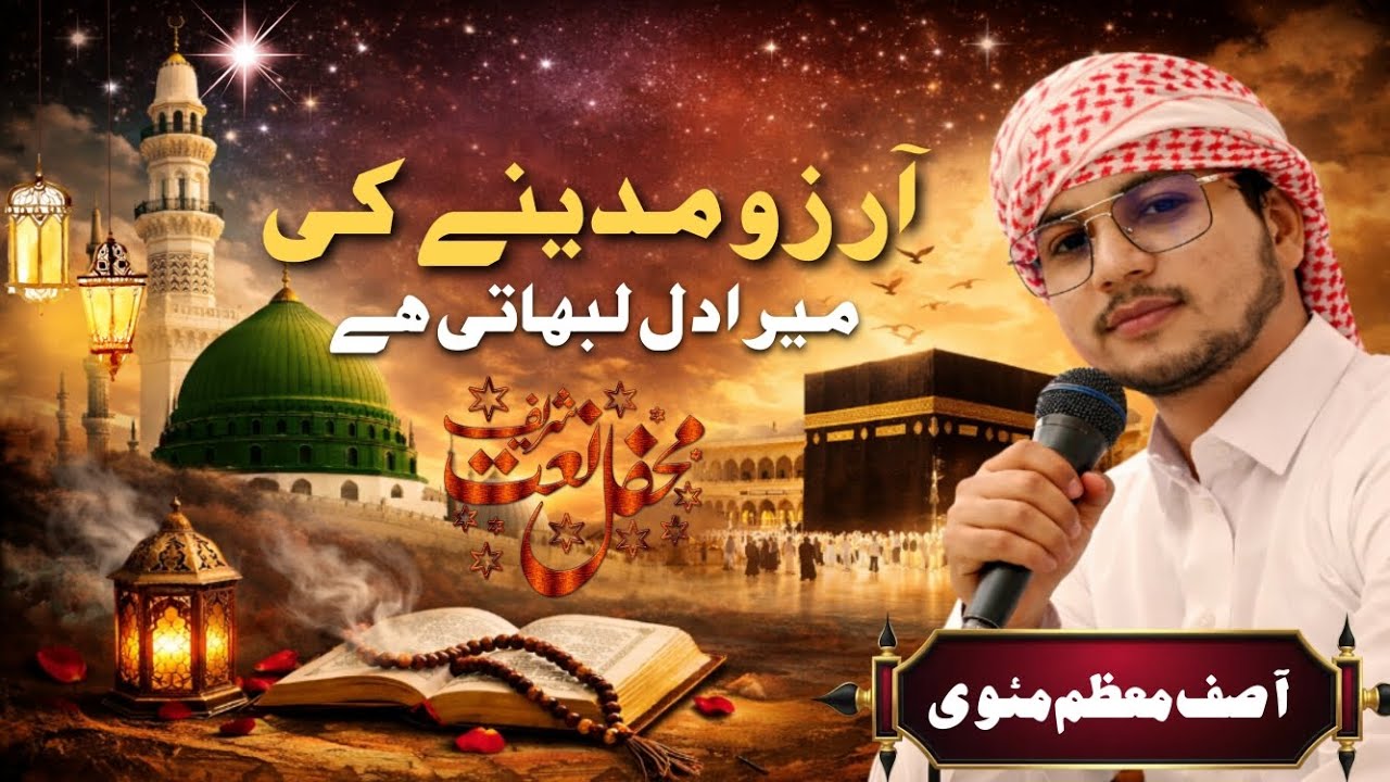 Aarzu mdeene ki mera dil lubhati hai || klam sajjad nezami marhum || aawaz aasif moazzam mauvi