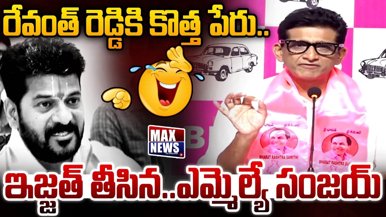 రేవంత్ రెడ్డికి కొత్త పేరు.. | MLA Sanjay Kumar Dedicated New Name To Revanth Reddy | MAX News