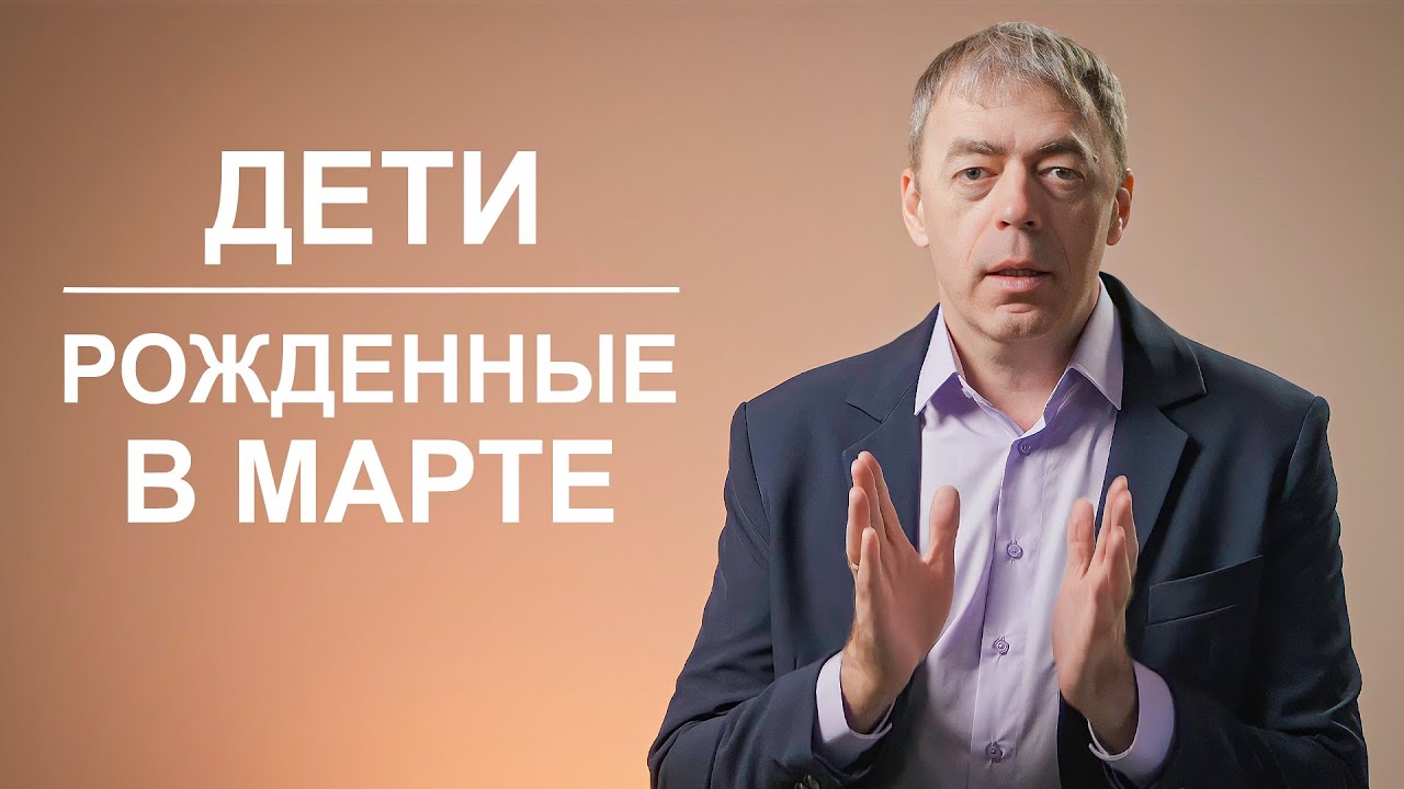 Дети, рожденные в марте | Внимание к деталям | Нумеролог Андрей Ткаленко