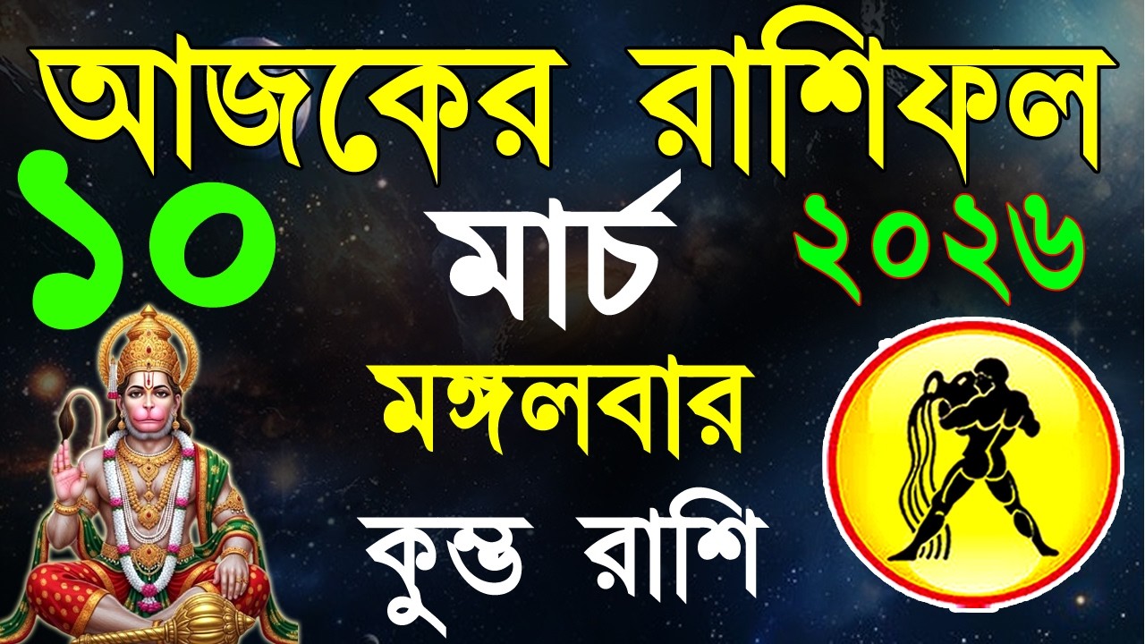 Ajker Rashifal 10 March bangla 2026 | কুম্ভ রাশিফল ১০ মার্চ | Kumbha Rashi|#ajkerrashifal | Aqurius