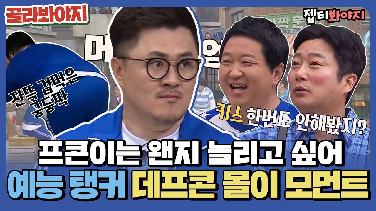 [골라봐야지] ＂ 😁야 개그맨이 맞기로 했잖아 😲나 개그맨 아닌데? ＂ 예능 탱커 데프콘 몰이 모먼트｜아는형님｜JTBC 190616 방송 외