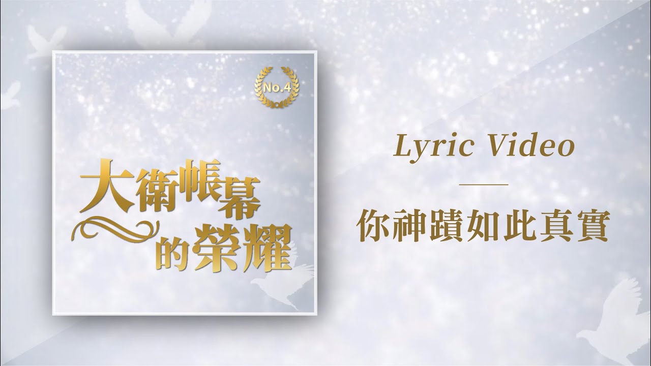 大衛帳幕的榮耀【祢神蹟如此真實 / Miracles Are Real】Official Lyric Video
