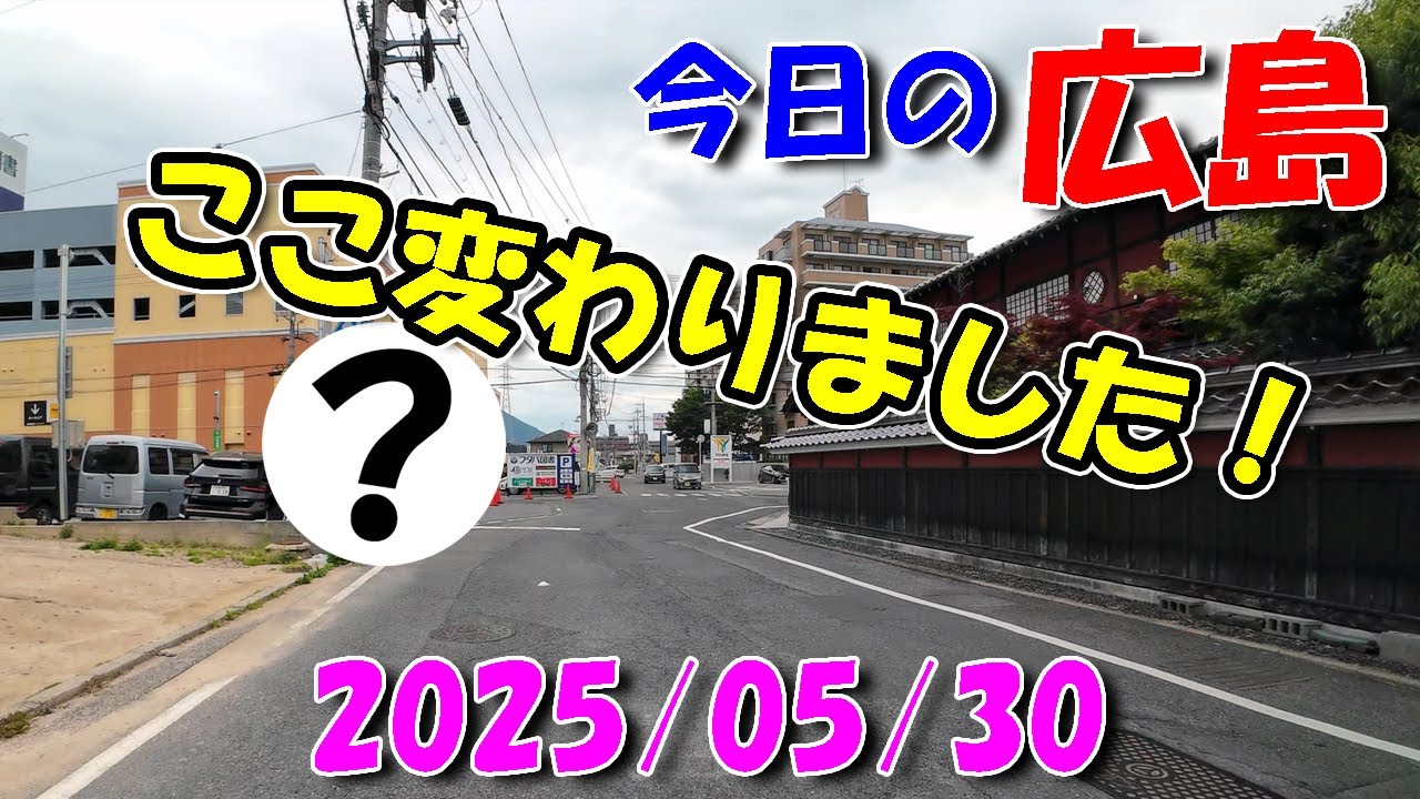 【 今日の広島 】 2025/05/30 (金)・あそこが変わりました！