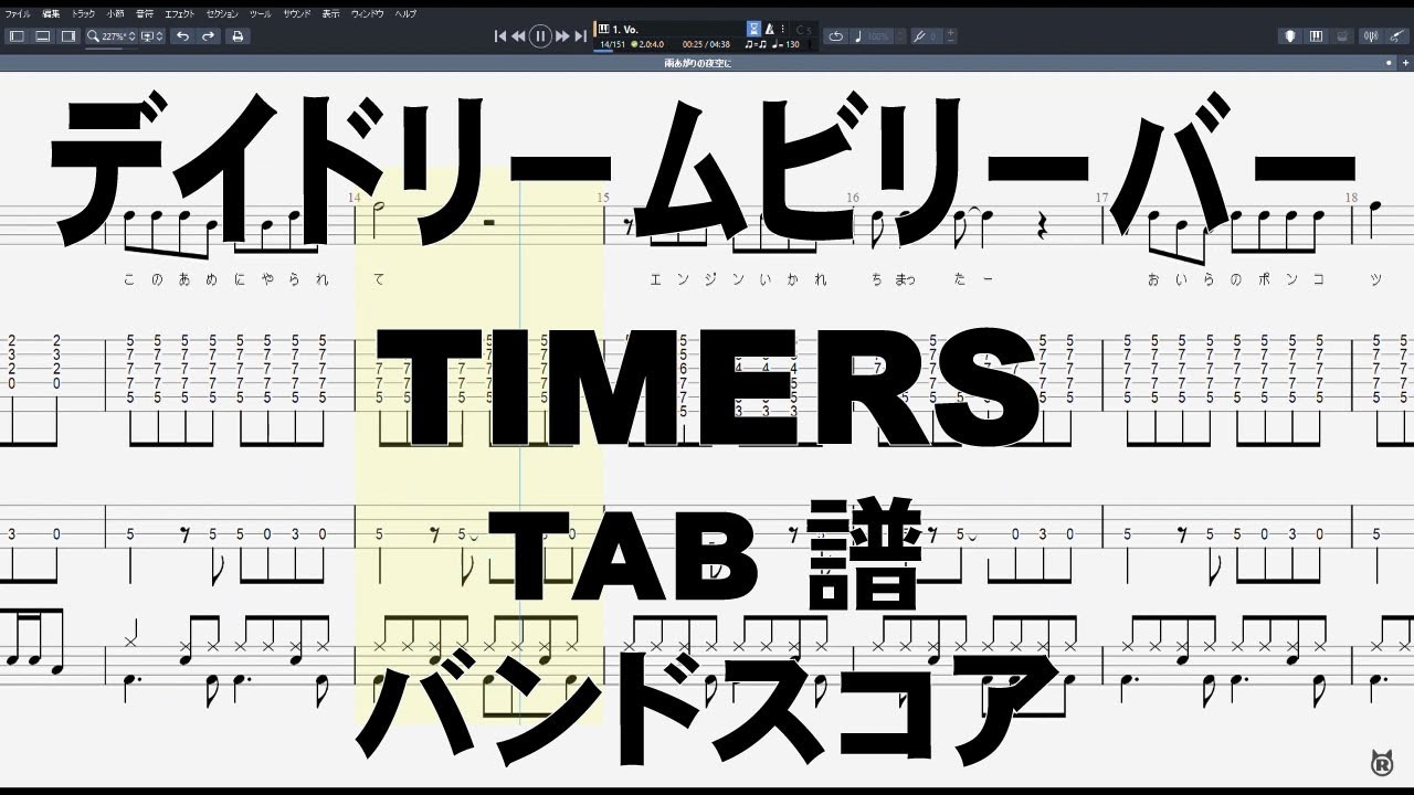 デイドリームビリーバー Daydream Believer ギター ベース TAB 【 TIMERS タイマーズ 】 忌野清志郎 バンドスコア 弾き語り コード