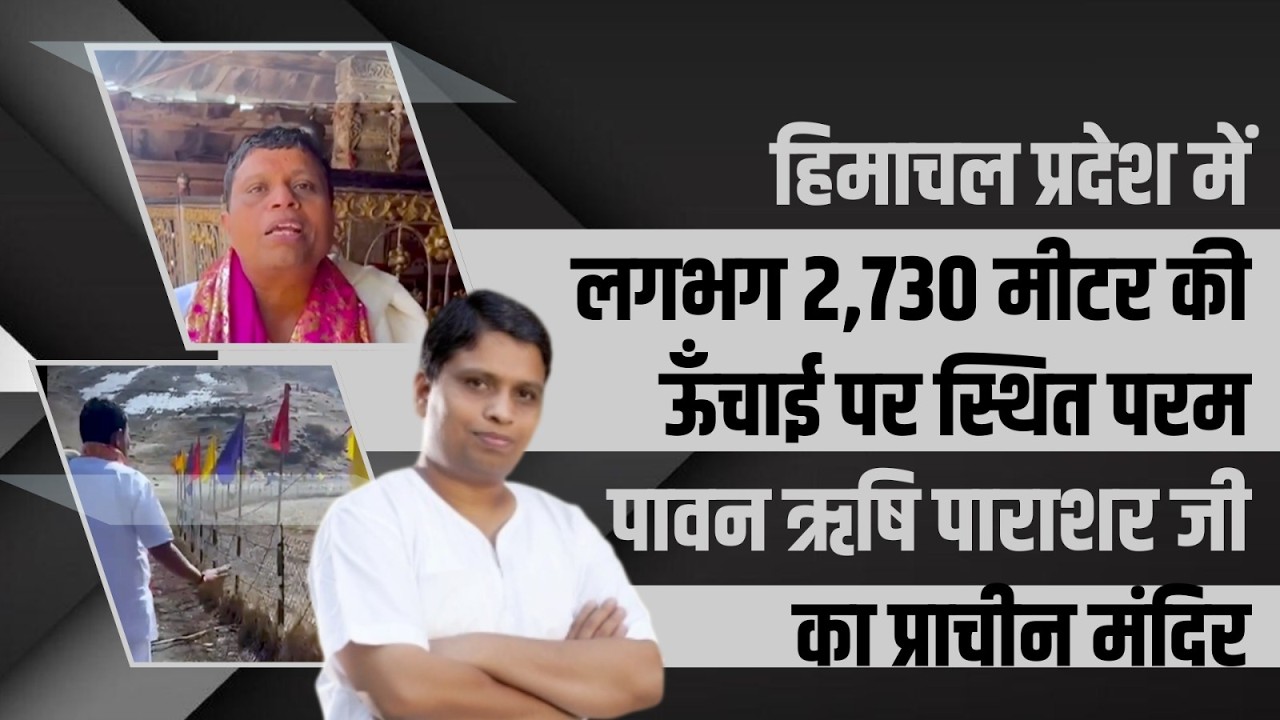 हिमाचल प्रदेश में लगभग 2,730 मीटर की ऊँचाई पर स्थित परम पावन ऋषि पाराशर जी का प्राचीन मंदिर ।