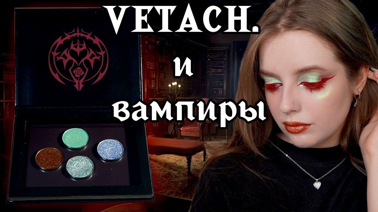 На этот бренд стоит обратить внимание! VETACH. снова поражает. Однушки теней и магнитная палетка