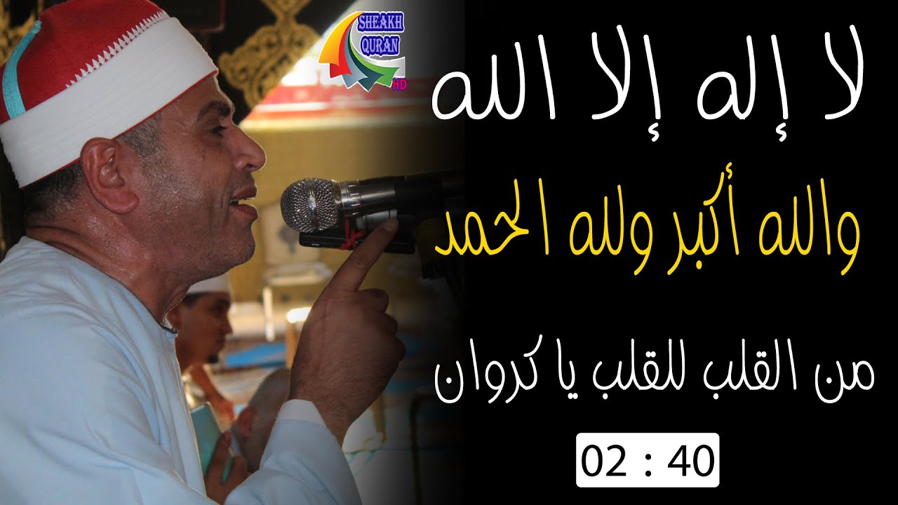 إسمع لا إله إلا الله من كروان المنوفية القارئ الشيخ أحمد حسن سالمان