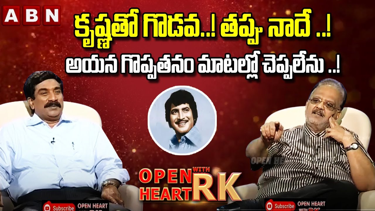 తప్పు నాదే ..! | SP Balasubramanyam Great Words About Super Star Krishna | Open Heart With RK