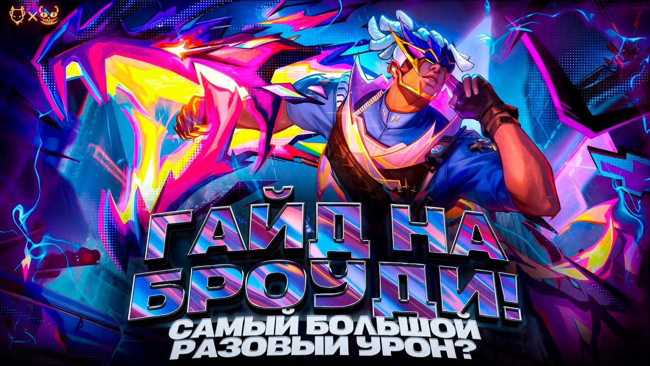 Гайд на Броуди Mobile Legends 2025! Самый большой разовый урон?