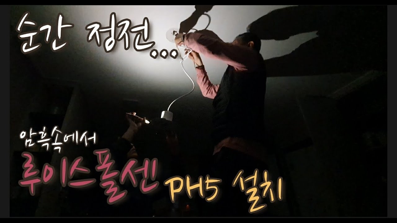 순간 정전..암흑속에서 루이스폴센 PH5 조명 설치 영상 (louis poulsen PH5)