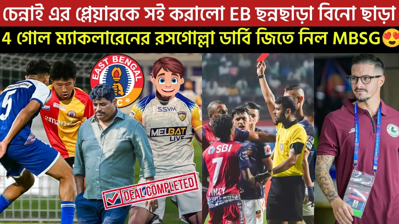 🚨Breaking🚨চেন্নাই এর প্লেয়ারকে সই করালো ইস্টবেঙ্গল🔥4 গোল ম্যাকলারেনের রসগোল্লা ডার্বি জিতে নিল MB😍
