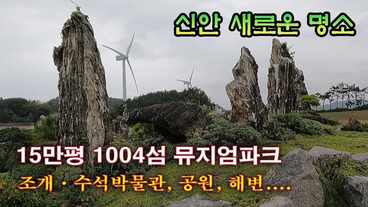 신안 새로운 명소 - 15만평 1004섬 뮤지엄파크