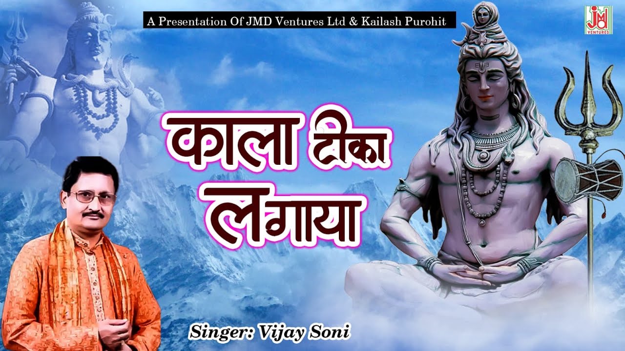 एक बार यह भजन सुने शिवजी आप के हर मनोकामना पूर्ण करेंगे/Kaala Teeka Lagaaya/Vijay Soni/हर हर महादेव