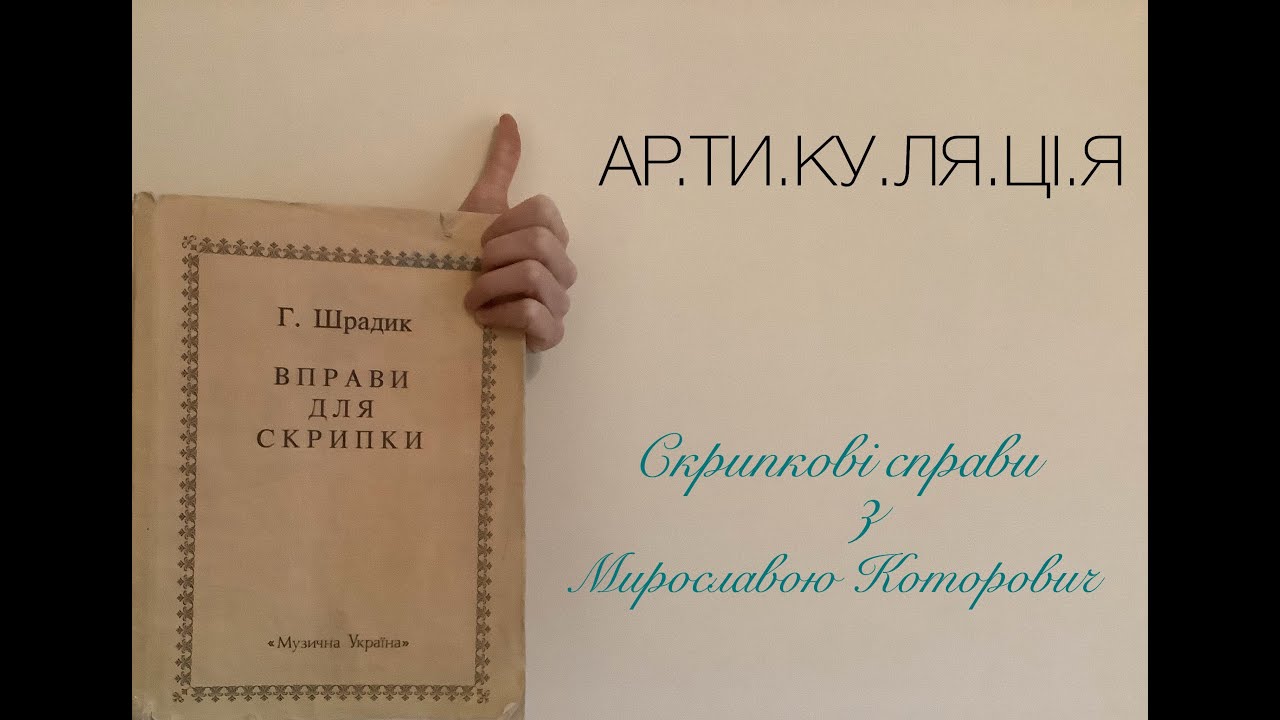 АРТИКУЛЯЦІЯ #Скрипковісправи/ Myroslava Kotorovych