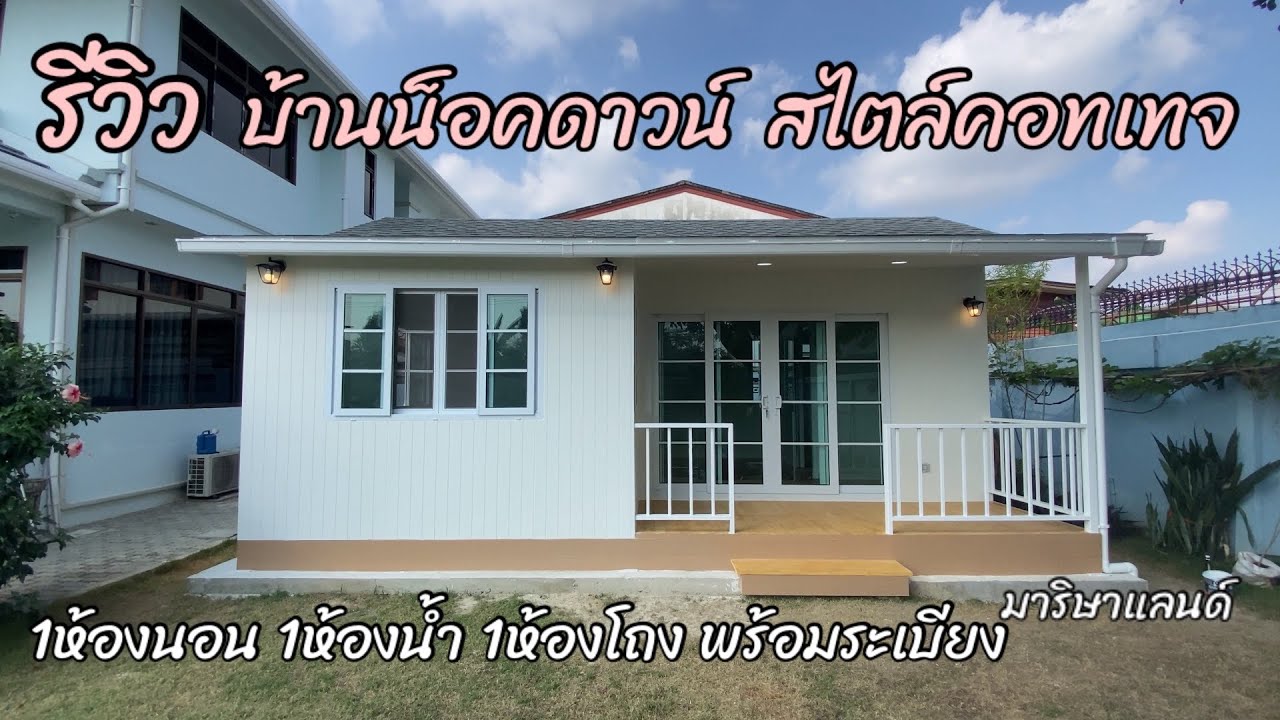 Ep.26/รีวิวบ้านน็อคดาวน์ สไตล์คอทเทจ (Cottage style) ขยายห้องนอนให้กว้างขึ้น/บ้านไออุ่น มาริษาแลนด์