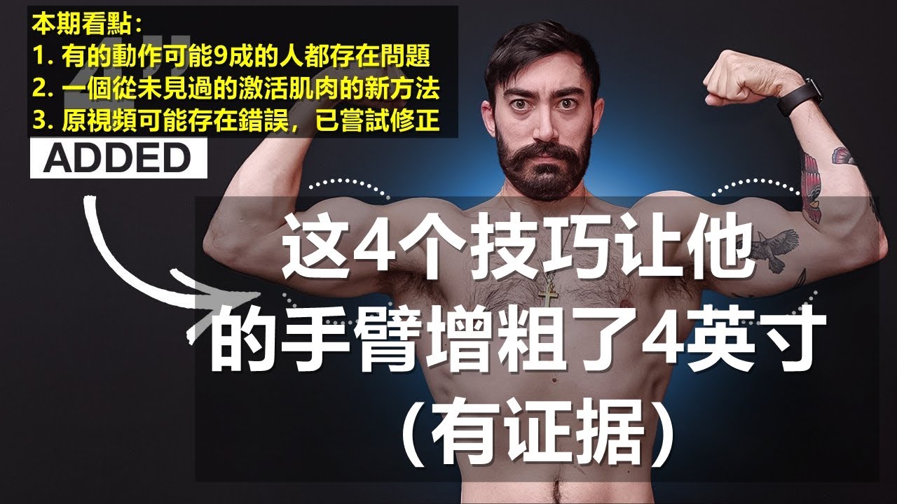 這4個技巧讓他纖細的手臂增粗了4英寸（有證據））|練粗手臂 練大胳膊