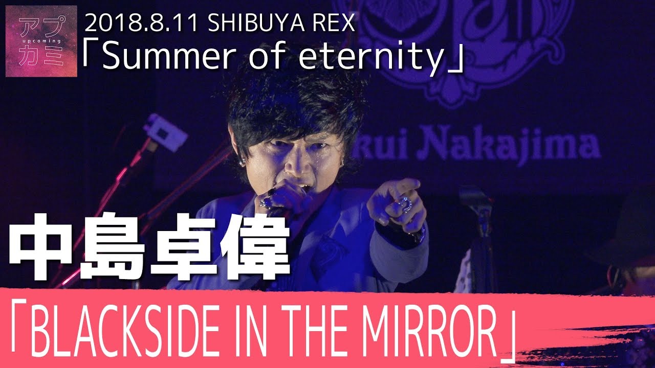 中島卓偉 / BLACKSIDE IN THE MIRROR【2018.8.11 SHIBUYA REX】