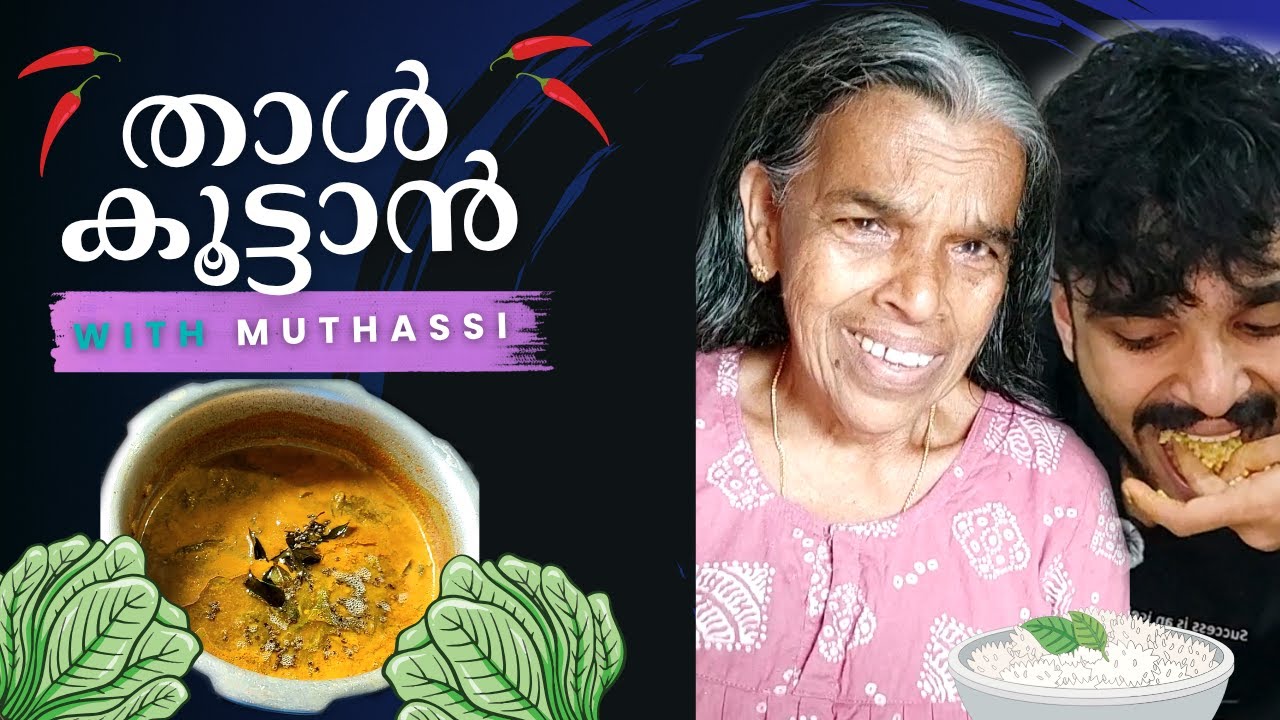ലോകാത്ഭുതങ്ങളിൽ ഒന്ന് താൾ കൂട്ടാൻ | Muthassi cooks for me | Colocasia (chembu) Leaf Curry |