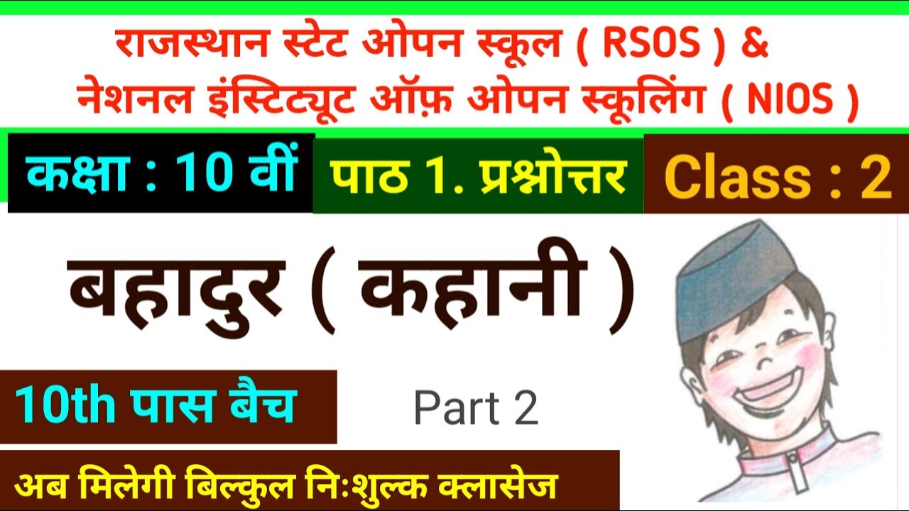 Path 1 bahadur kahani | question & answers | Chapter 1 bahadur prashn uttar | RSOS / NIOS 10th hindi