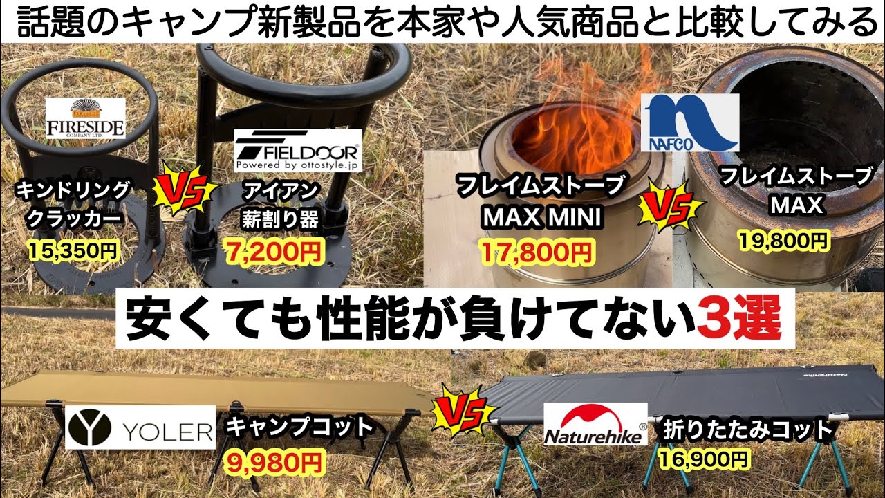 後発品でも本家に負けてない新製品３選【キャンプ道具】ソロキャンプ