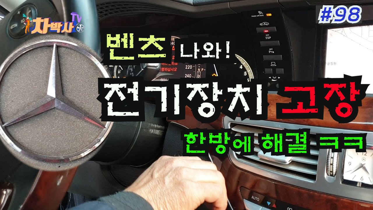 차박사TV_98회 벤츠 나와! 전기장치 고장, 한방에 해결. How to fix electronic system in Mercedes.
