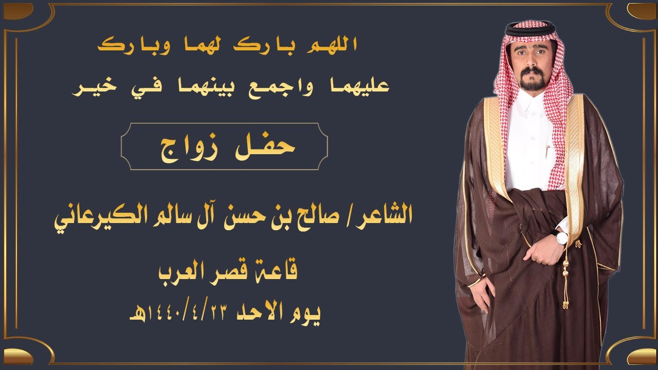 حفل زواج الشاعر صالح بن حسن آل سالم الكيرعاني
