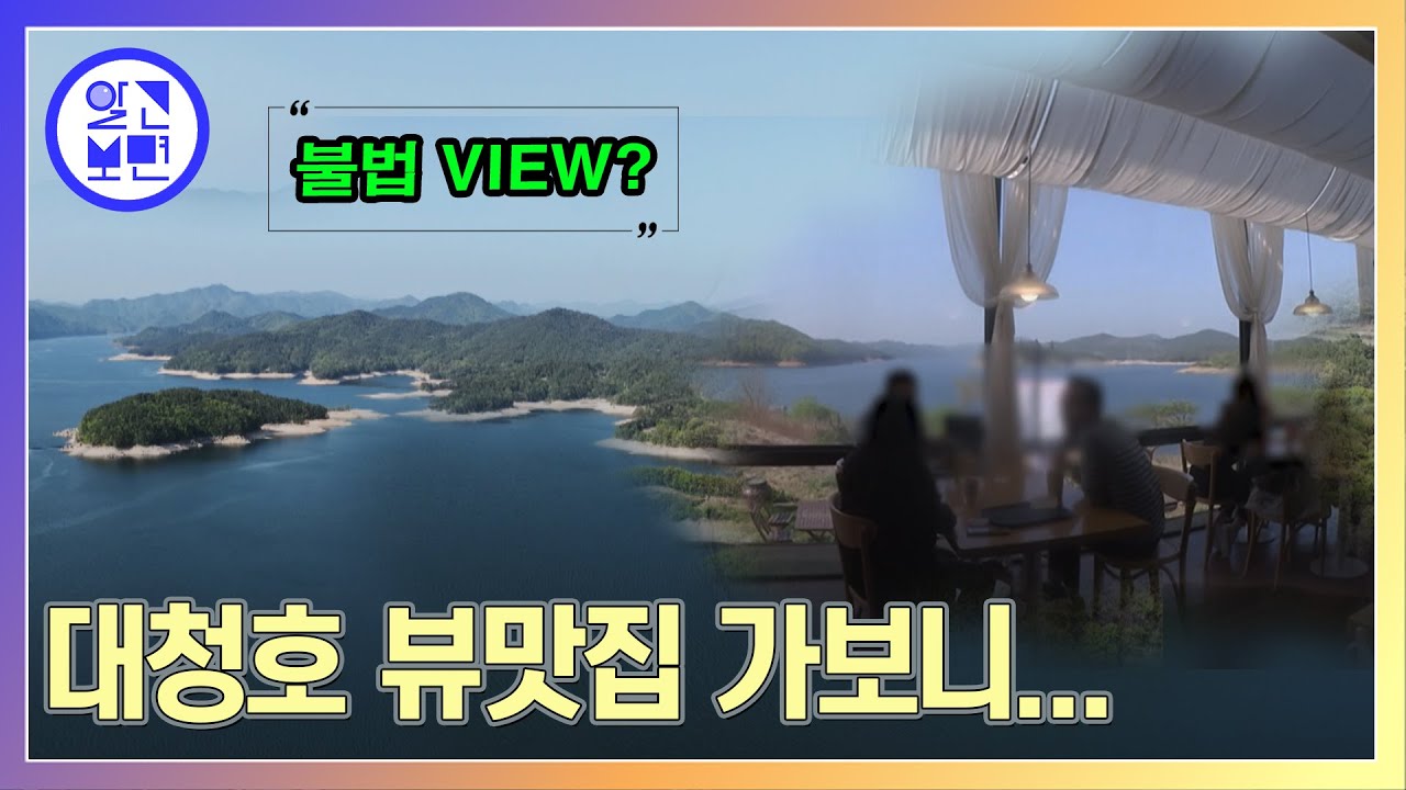 대전 VIEW 맛집, 대청호를 둘러싼 수상한 잡음! 그 진실은?