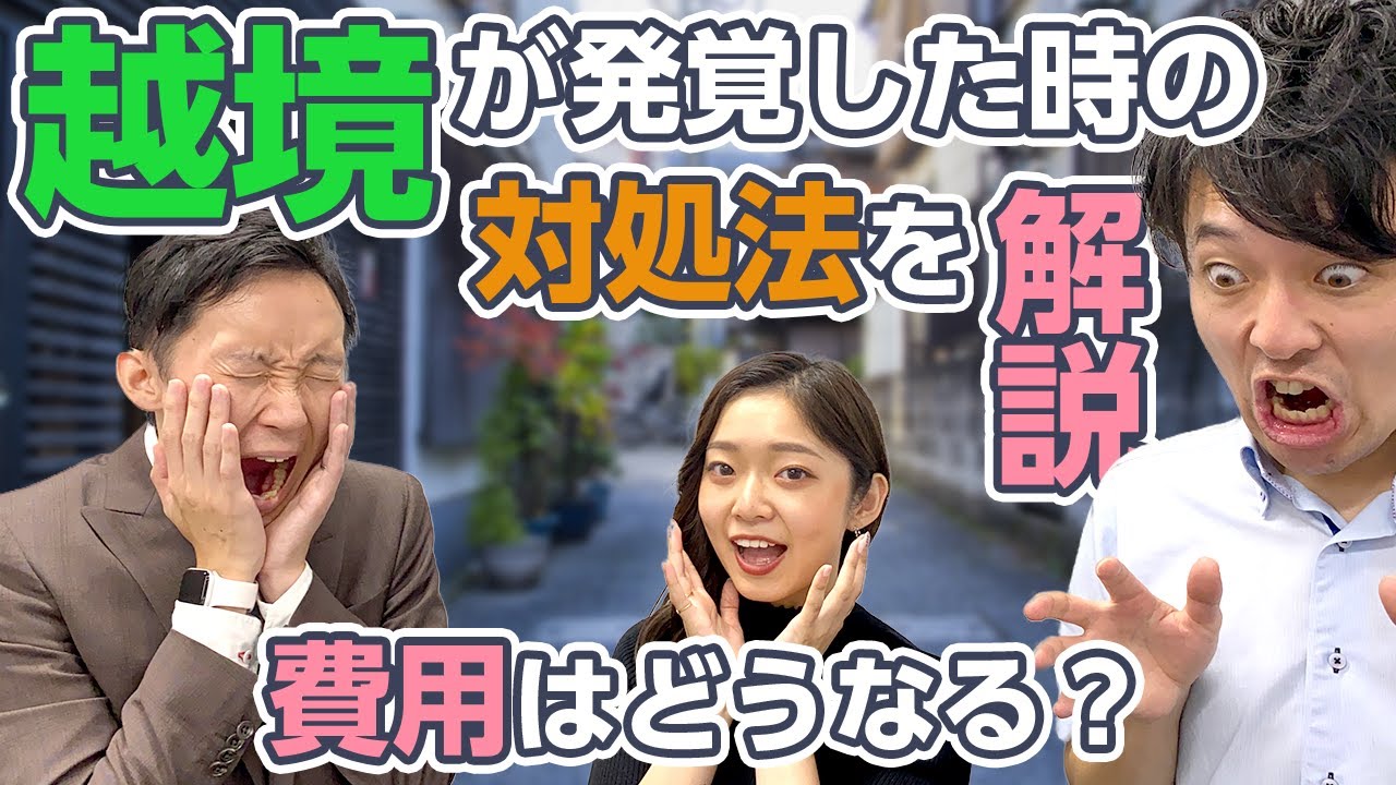 【越境問題】越境が発覚した時の対処法はこれ！費用はどうなるのか不動産のプロが解説します｜隣地トラブル｜隣地境界｜土地｜不動産｜捜査｜費用｜工事