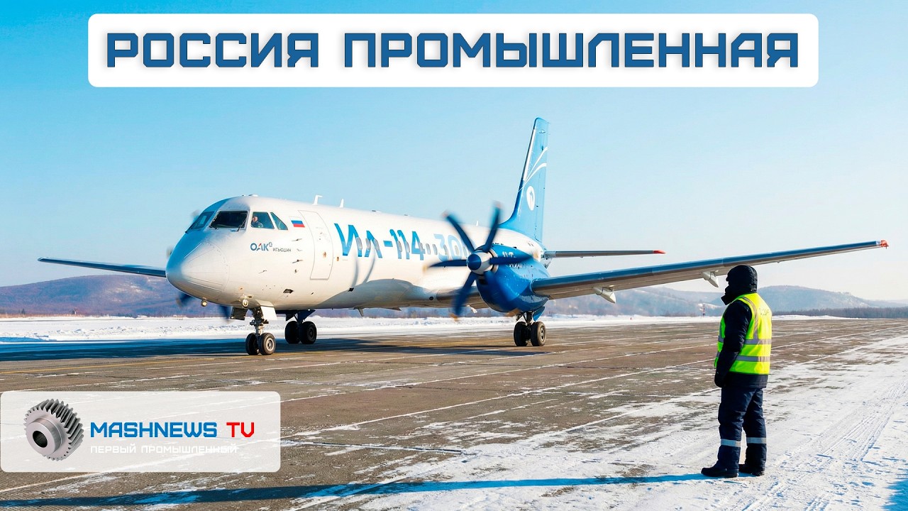 Новый двигатель М105. Ил-114-300 завершает испытания. На АвтоВАЗе впервые внедряют лазерную сварку